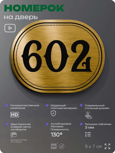 Номерок на дверь квартиры 602, для кабинета, офиса, шильдик 9 х 7 см, золотистый, Айдентика Технолоджи