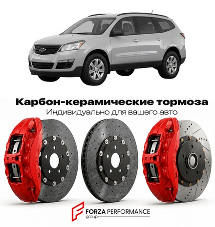 Карбон-керамическая тормозная система для Chevrolet Traverse I 2008-2017 Шевроле