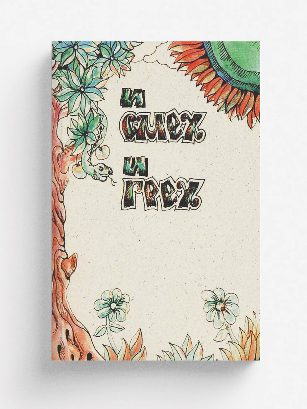 Эротика в пермском фольклоре | Подюков И. А.