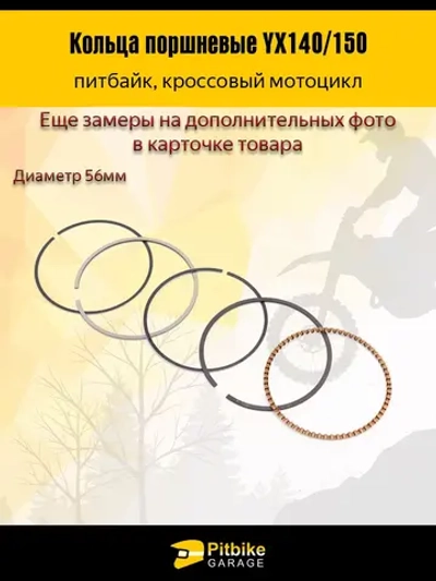 ++ Кольца поршневые YX140/150