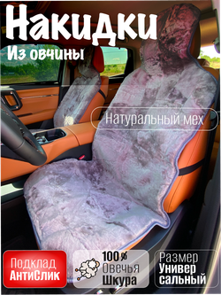 Накидки чехлы меховые из овчины 2 шт