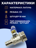 Кран сливной шаровый, никелированная латунь, резьба 1/2 (папа), выход под трубку 10 мм