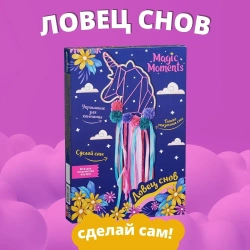 Набор для творчества Ловец снов Единорог