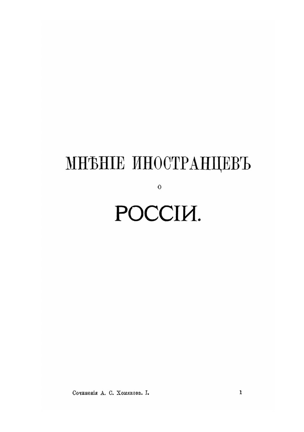Полное собрание сочинений. Том I | А. С. Хомяков