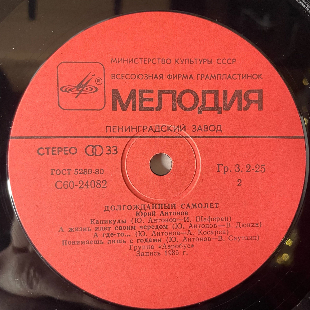 Винтажная виниловая пластинка LP Юрий Антонов Долгожданный Самолёт (СССР 1986)