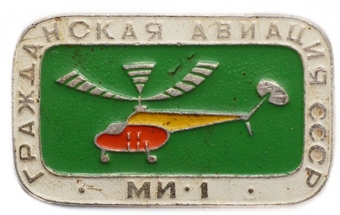 Значок Гражданская авиация «МИ-1», СССР