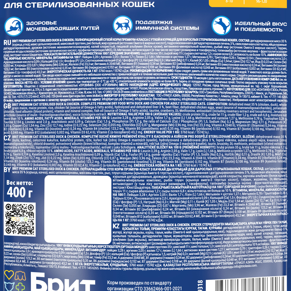 Сухой корм для стерилизованных кошек BRIT PREMIUM с уткой и курицей "Cat Sterilised Duck&Chicken", 0.4кг