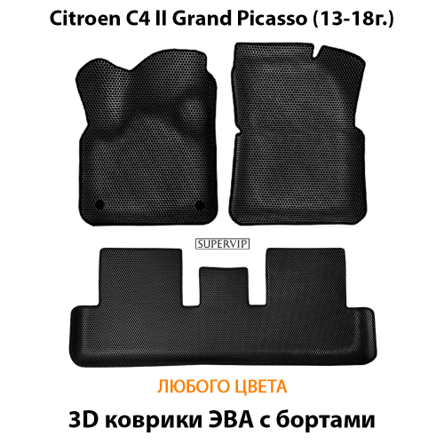 Автомобильные коврики ЭВА с бортами для Citroen C4 Grand Picasso II (13-18г.)
