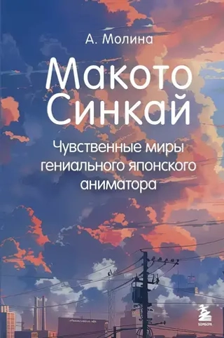 Книга Макото Синкай: Чувственные миры гениального японского аниматора