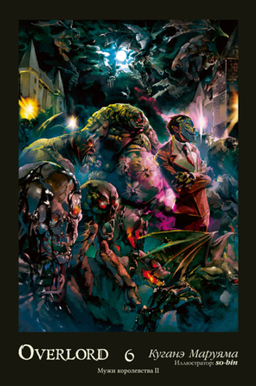 Манга "Overlord - Том 6"