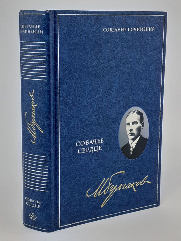 Михаил Булгаков. Собрание сочинений в 8 томах. Том 2. Собачье сердце
