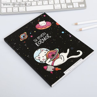 Ежедневник-смешбук с раскраской антистресс А5, 80 л «ТЫ просто космос»