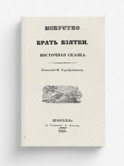 Искусство брать взятки. Восточная сказка | Василий Серебреников