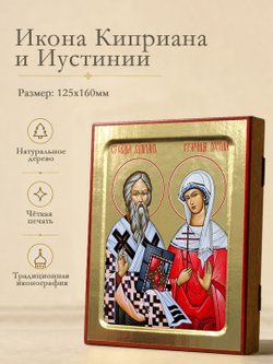 Икона Киприана и Иустинии, святых мучеников на дереве: 125 х 160 (Синопсисъ)