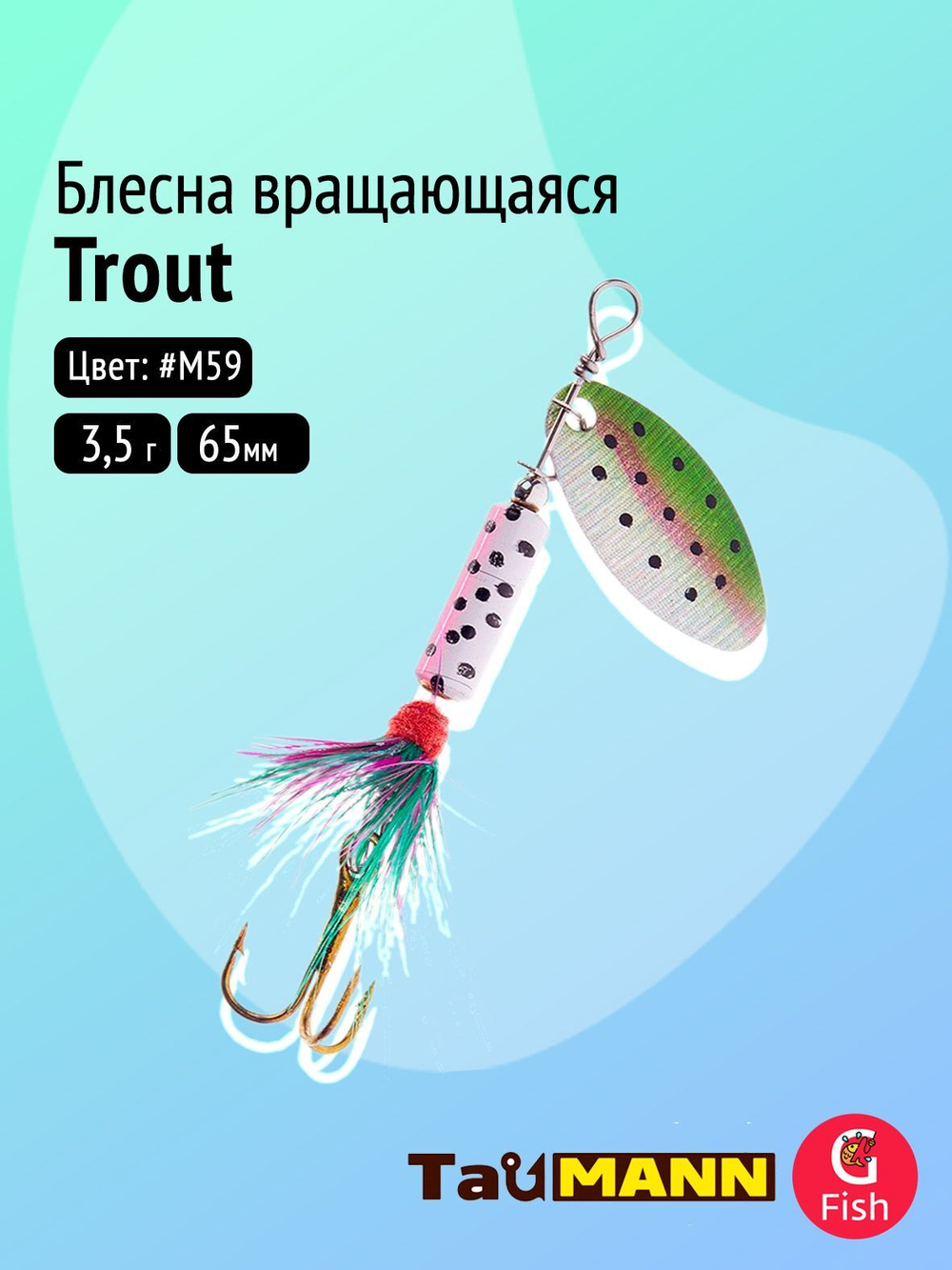 Блесна вращающаяся TauMANN Trout R 3,5#M60, 65мм
