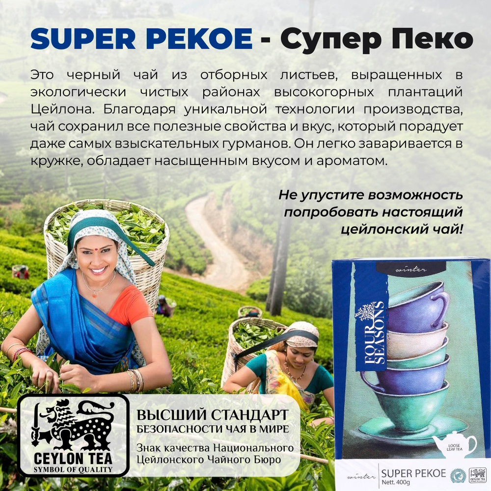 4 сезона Winter, черный цейлонский листовой чай премиум качества(SUPER PEKOE), 400 г