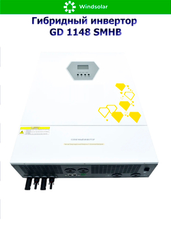 Гибридный инвертор GD11048SMHB (11 kW / 48V / PV 7500x2 W 90-500V / MPPT)