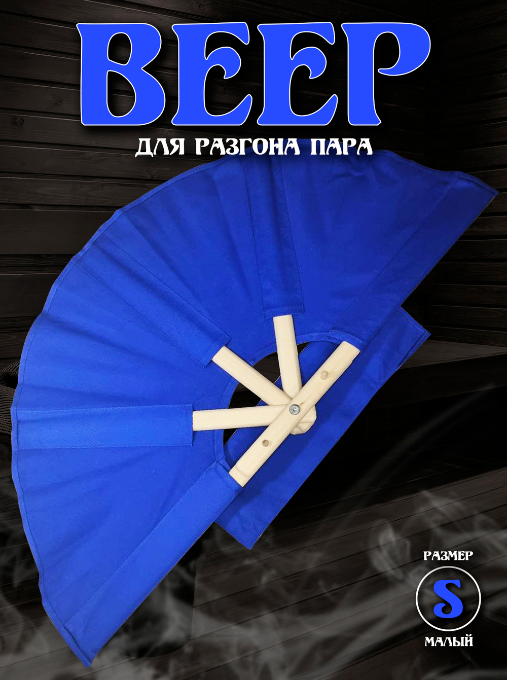 Веер для разгона пара в бане и сауне, размер S, синий