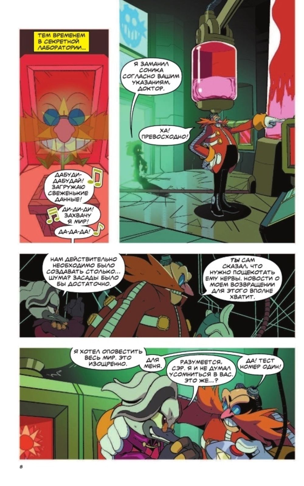 Комикс Sonic the Hedgehog. Том 4: Заражение. Перевод от Diamond Dust и Сыендука