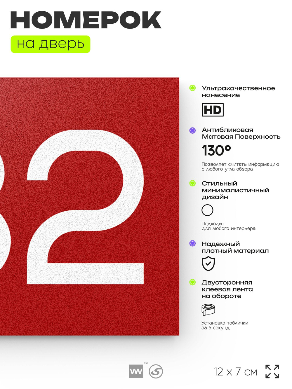 Номер на дверь 732, табличка на дверь для офиса, квартиры, кабинета, аудитории, склада, красная 120х70 мм, Айдентика Технолоджи