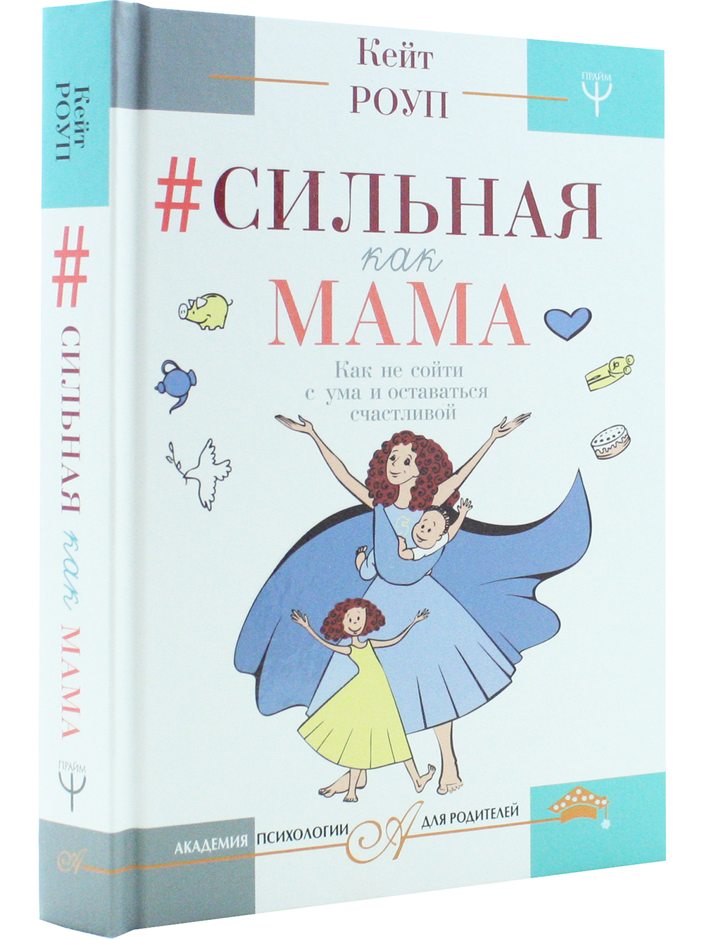 Сильная как мама. Как не сойти с ума и оставаться счастливой