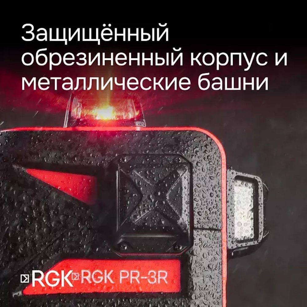 Комплект: лазерный уровень RGK PR-3R + штатив