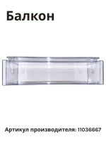 Полка балкон на дверь холодильника BOSCH 11036667