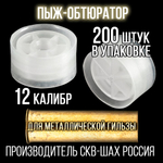 Пыж-контейнер Лепесток Р/20 калибр 100шт/ для метал. гильзы