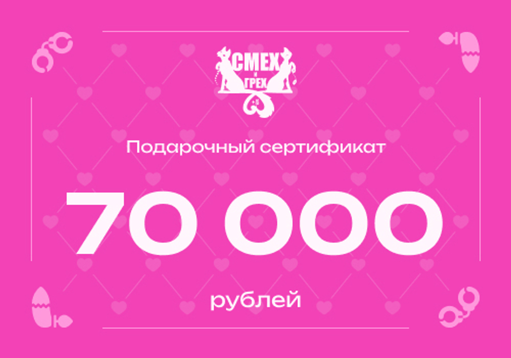 Подарочный сертификат 70 000 рублей