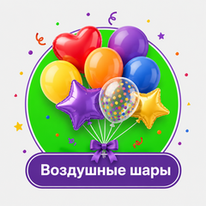 Воздушные шары