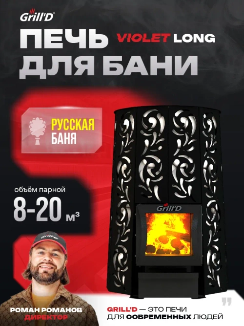 Печь для бани Grill'D Violet Long (со стеклом) с закрытой каменкой