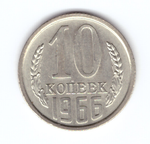10 копеек 1966 XF+ (UNC)