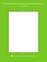 Матовый натяжной потолок 7.4 м2