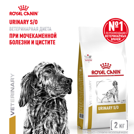 Royal Canin Urinary S/O Canine Уринари С/О канин Корм сухой диета для взрослых собак при мочекаменной болезни и цистите 2кг