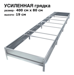 Оцинкованная грядка усиленная 400см x 80см высота 19см без покрытия | АЙГРЯДКИ!