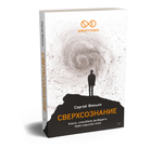 Сверхсознание. Книга, способная разбудить твою скрытую силу