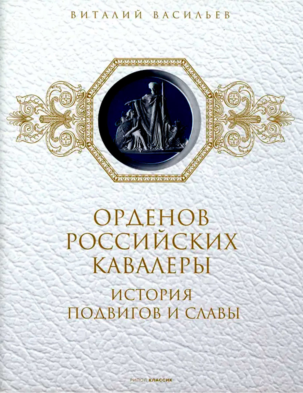 История подвигов и славы: в 2-х книгах (РИПОЛ классик) (Васильев В.)