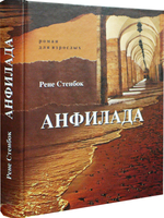 Анфилада. Книга 1. Из Ведьмина колодца