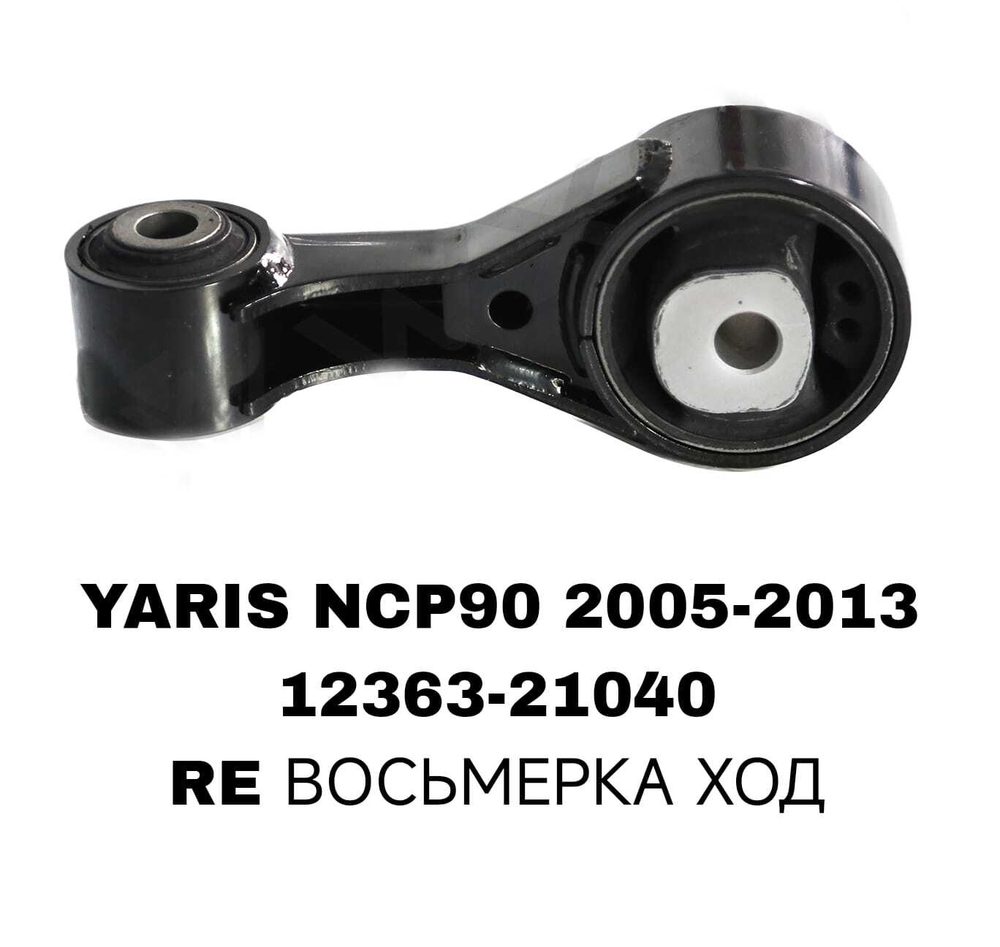 ПОДУШКИ ДВИГАТЕЛЯ YARIS 05-