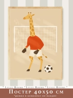 Постер 40х50 см в детскую спорт для мальчика