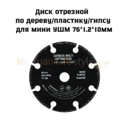 Круг отрезной 76 x 1 x 10; P80