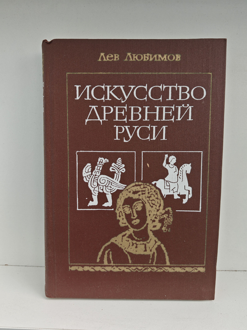 Искусство Древней Руси