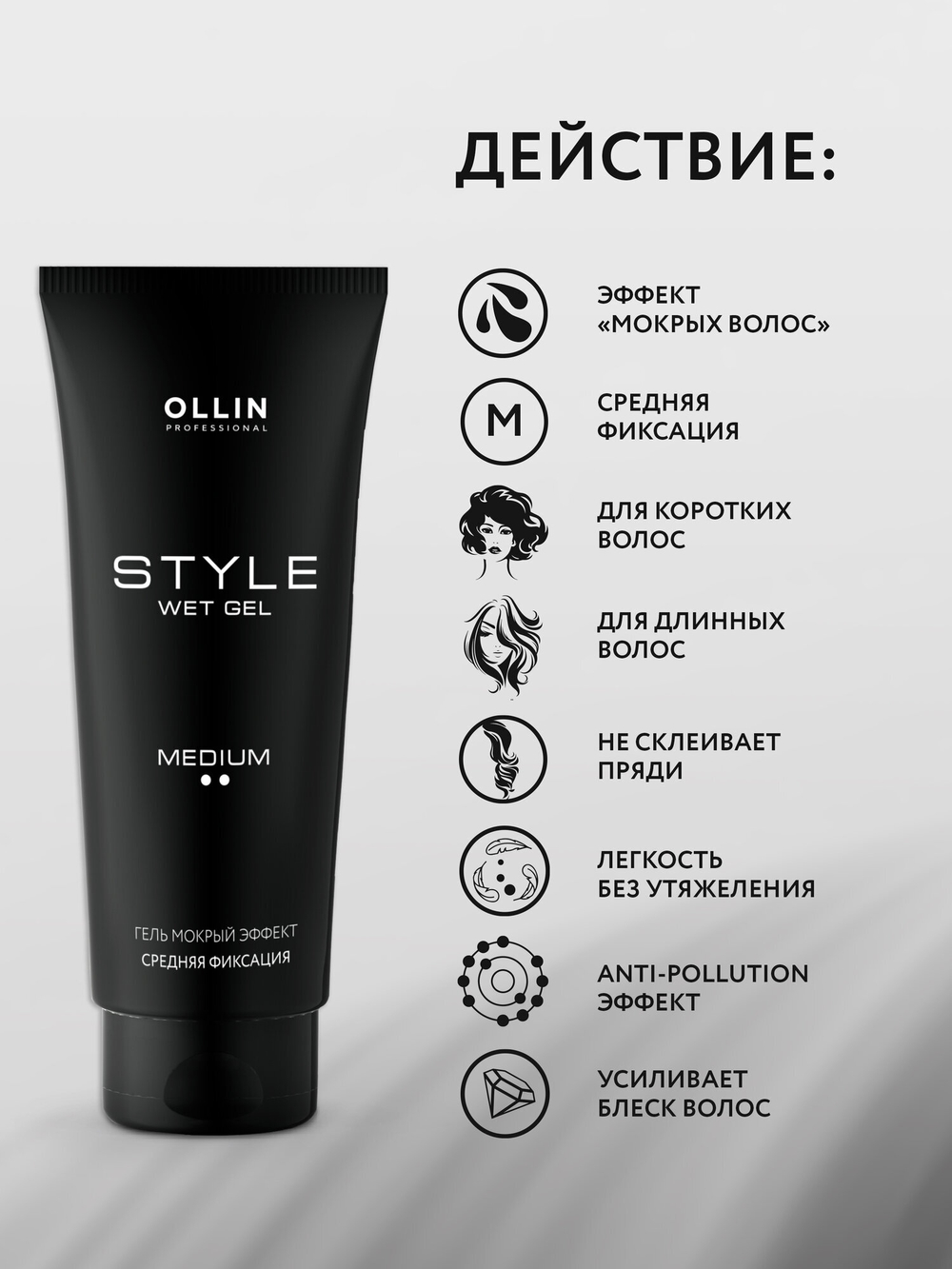 OLLIN STYLE Гель "мокрый эффект" средней фиксации 200мл/ Wet Gel Medium