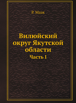 Вилюйский округ Якутской области. Часть I | Р. Маак
