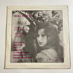 Винтажная виниловая пластинка LP Алла Пугачева Зеркало Души (СССР 1977) Не Отрекаются Любя