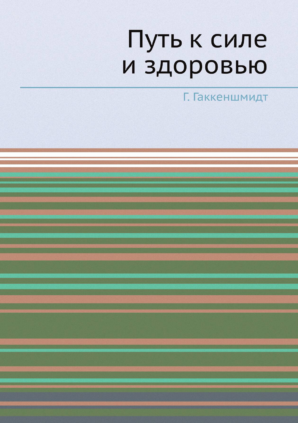 Путь к силе и здоровью | Г. Гаккеншмидт