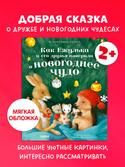 Приключения Ежульки (мягкая обложка). Как Ежулька и его друзья поверили в новогоднее чудо