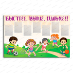 Стенд Быстрее, выше, сильнее! с карманами А4 911
