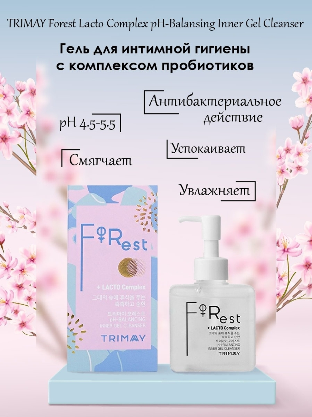 Trimay Forest Lacto Complex pH-Balansing Inner Gel Cleanser гель для интимной гигиены с комплексом пробиотиков