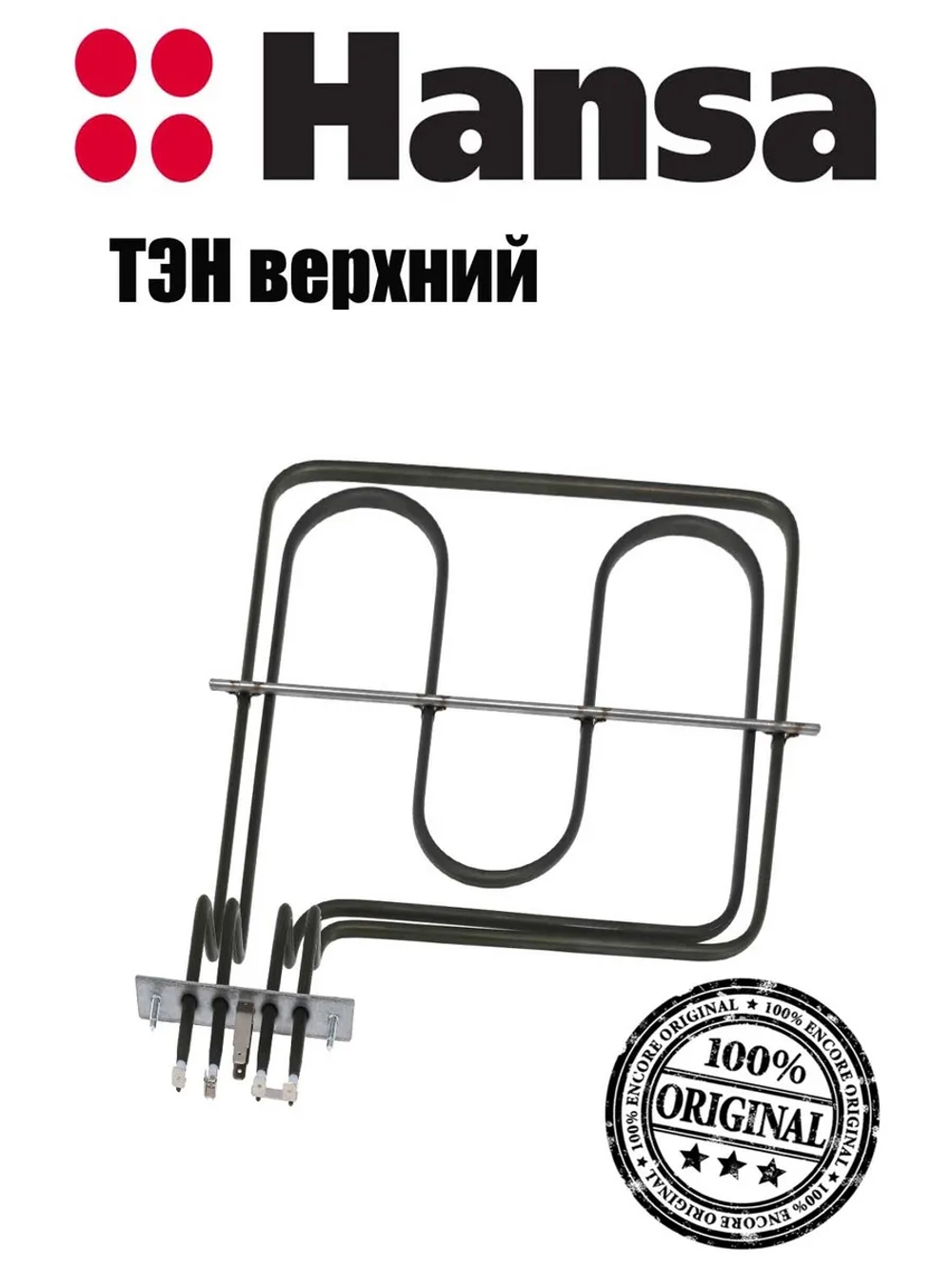 Тэн (нагревательный элемент) для духового шкафа 2900W 230V 8068599 (8071981) Hansa